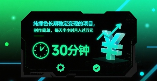 纯绿色长期稳定变现的项目，制作简单，每天半小时月入过1W - 来及网络