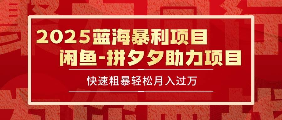 （15359期）2025 最新闲鱼蓝海暴利项目 快速粗暴单号日入1000+，保姆级教程 - 来及网络