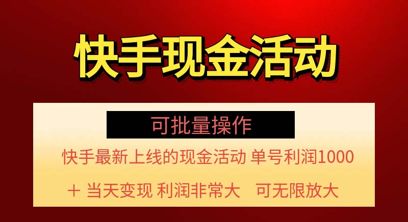 （11819期）快手新活动项目！单账号利润1000+ 非常简单【可批量】（项目介绍＋项目… - 来及网络