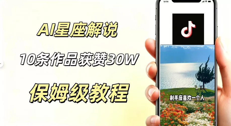 AI制作星座解说视频，10条作品涨赞20W，流量大起号快，适合新手小白操作 - 来及网络