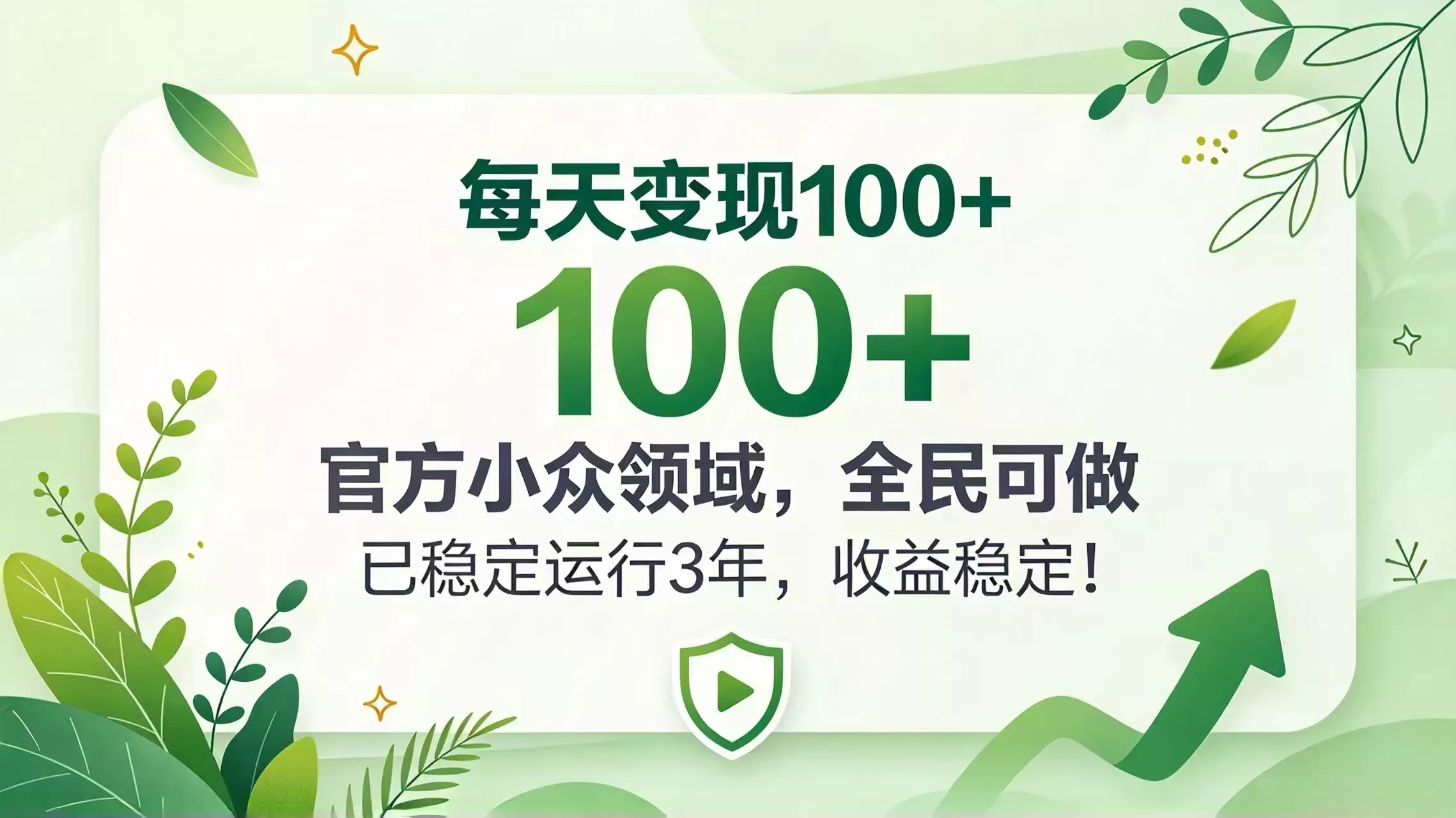 每天变现 100+， 官方小众领域，全民可做， 已稳定运行 3 年，收益稳定！ - 来及网络