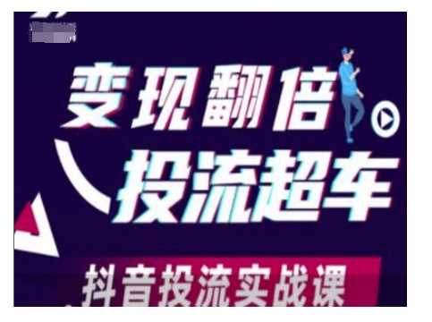 变现翻倍投流超车，抖音投流实战课 - 来及网络