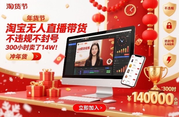 淘宝无人直播带货，不违规不封号，不需要发视频，300小时卖了14W！冲年货节【揭秘】 - 来及网络