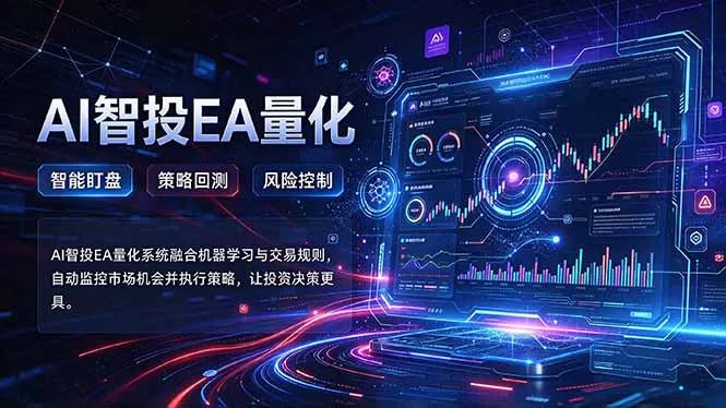普通人也能玩转AI量化：不盯盘，不熬夜，一套智投EA让策略自动跑 - 来及网络