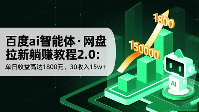 百度ai智能体·网盘拉新躺赚教程2.0：单日收益高达1800元，30收入15w+ - 来及网络