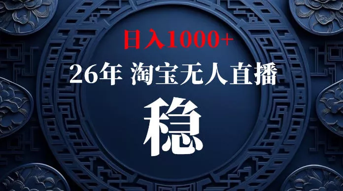 淘宝无人直播【最新】，独家技术，日入1000+，无违规无封号，可矩阵，长期稳定【揭秘】 - 来及网络