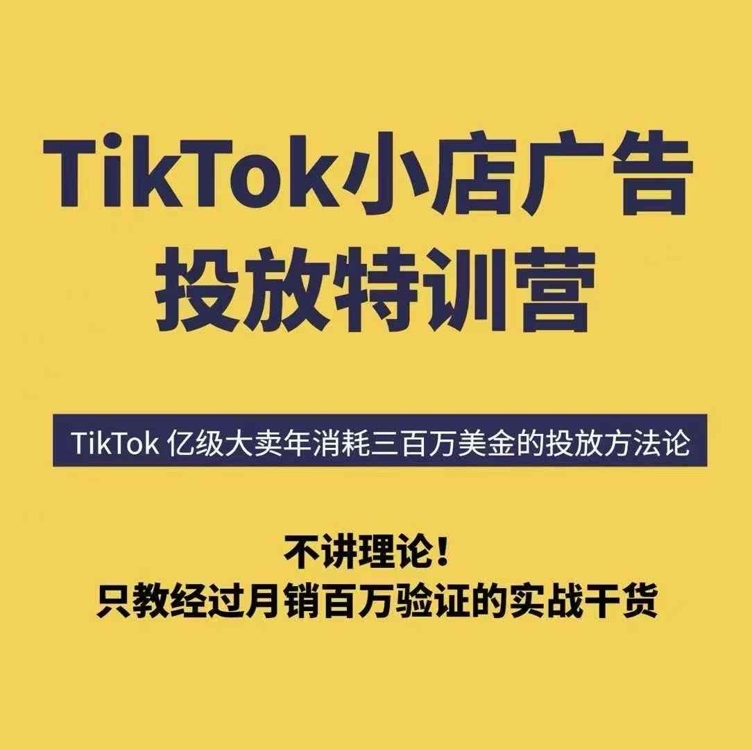 TikTok小店广告投放特训营，6天破局计划专治各种“投不动”，教你经过月销百万验证的实战干货 - 来及网络
