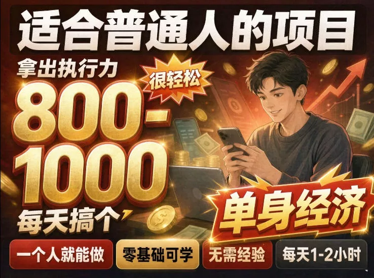 单身交友社群，普通人拿出执行力一个人每天搞个800-1k很轻松，普通人随时入局，无需经验【揭秘】 - 来及网络