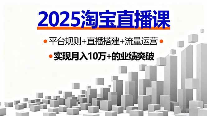 （16072期）2025淘宝直播课，平台规则+直播搭建+流量运营，首播GMV破3万 - 来及网络