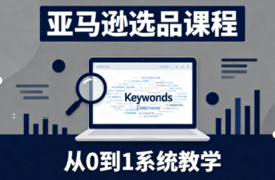 张景老师·亚马逊从0到1选品课程(更新3月) - 来及网络