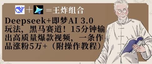 Deepseek+即梦AI3.0玩法，黑马赛道！15分钟输出高质量爆款视频，一条作品涨粉5W+ - 来及网络