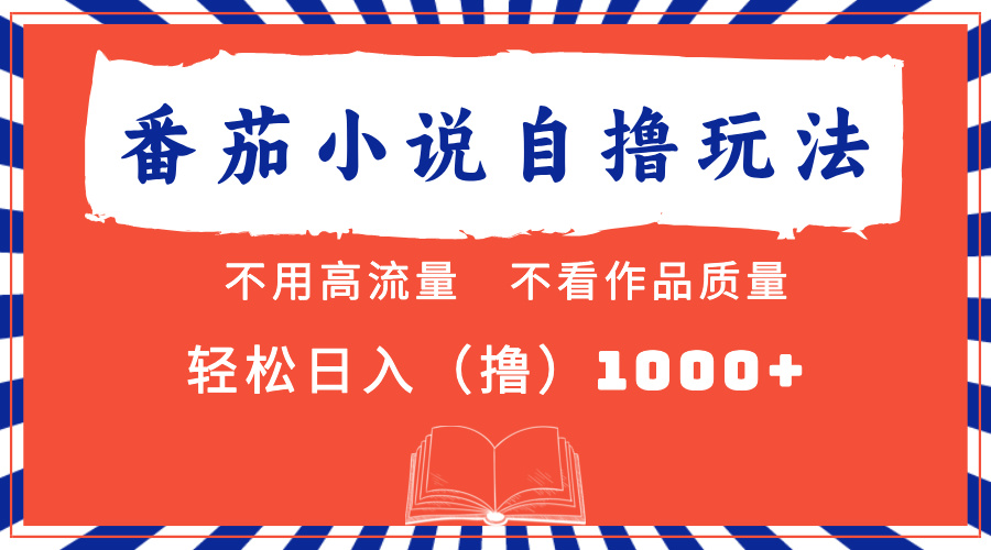 （13014期）番茄小说最新自撸 不看流量 不看质量 轻松日入1000+ - 来及网络