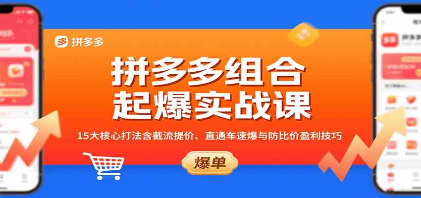 拼多多组合起爆实战课：15大核心打法含截流提价、直通车速爆与防比价盈利技巧 - 来及网络