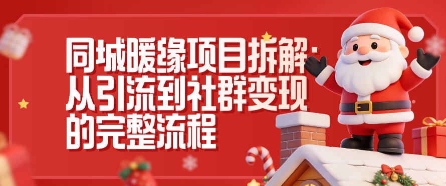 同城暖缘项目拆解：从引流到社群变现的完整流程 - 来及网络