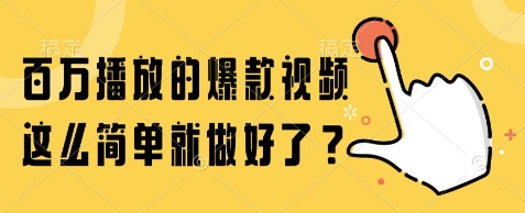 百万播放的爆款视频，这么简单就做好了?【揭秘】 - 来及网络