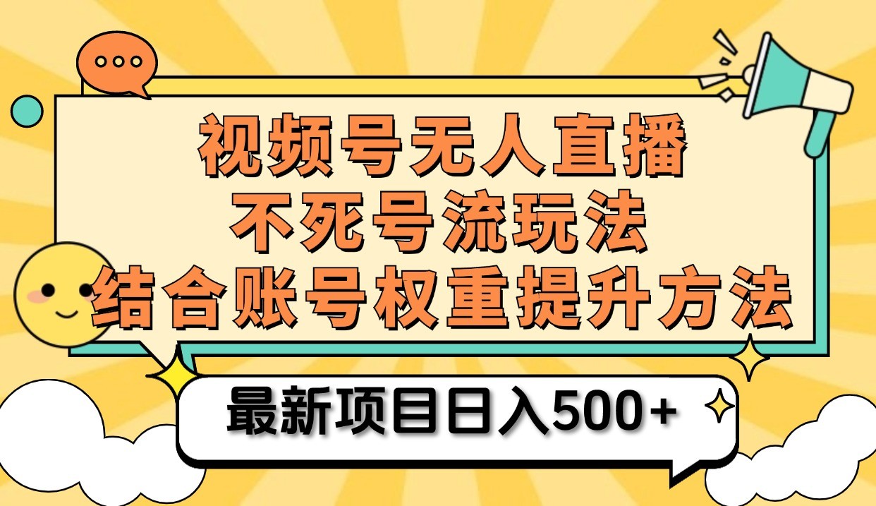 视频号无人直播不死号流玩法8.0，挂机直播不违规，单机日入500+ - 来及网络