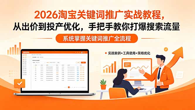 2026淘宝关键词推广实战教程，，从出价到投产优化，手把手教你打爆搜索流量 - 来及网络