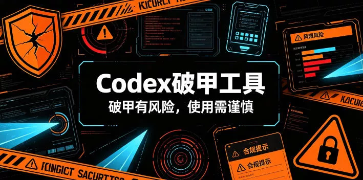 Codex破甲工具，破甲有风险，使用需谨慎 - 来及网络