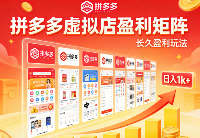 实测可落地！拼多多虚拟店长久盈利玩法，矩阵放大收益，日入1k+不难【揭秘】 - 来及网络