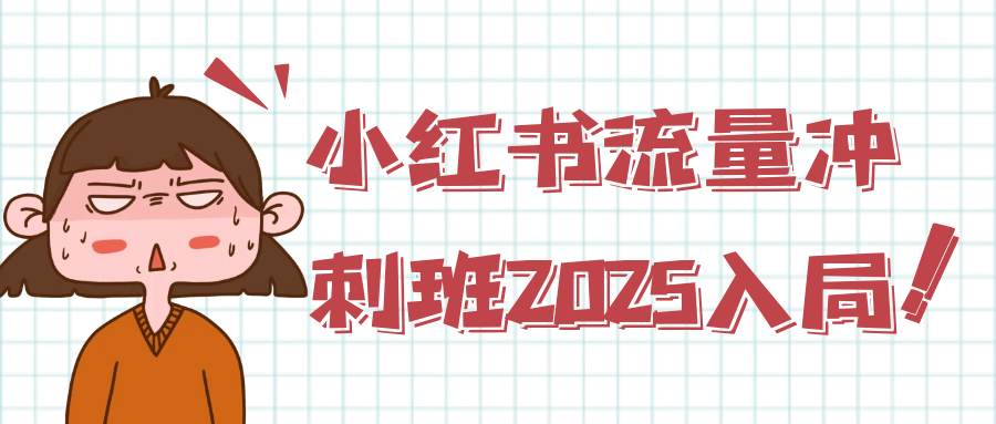 小红书流量冲刺班2025入局 - 来及网络