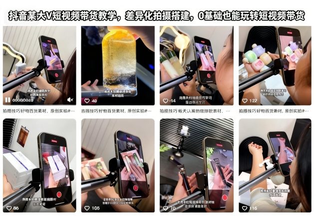 抖音某大V短视频带货教学，差异化拍摄搭建，0基础也能玩转短视频带货 - 来及网络