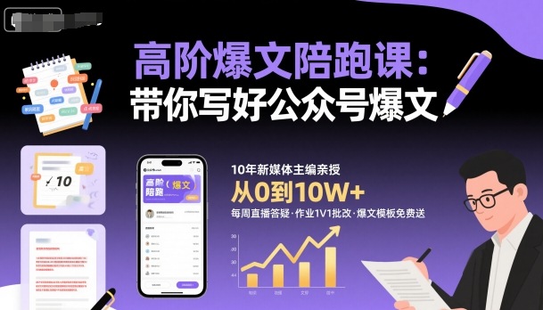 高阶爆文陪跑课，带你写好公众号爆文 - 来及网络
