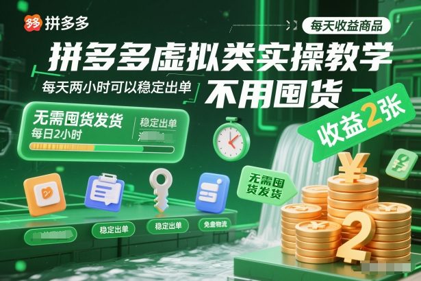 拼多多虚拟类实操教学，不用囤货、不用发货，每天两小时可以稳定出单，每天收益2张 - 来及网络