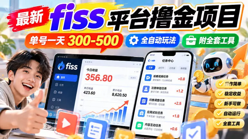 最新fiss平台撸金项目，单号一天300-500，全自动玩法，附全套工具【揭秘】 - 来及网络