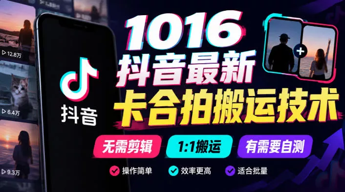 1016抖音最新卡合拍搬运技术，无需剪辑1:1搬运，有需要自测 - 来及网络