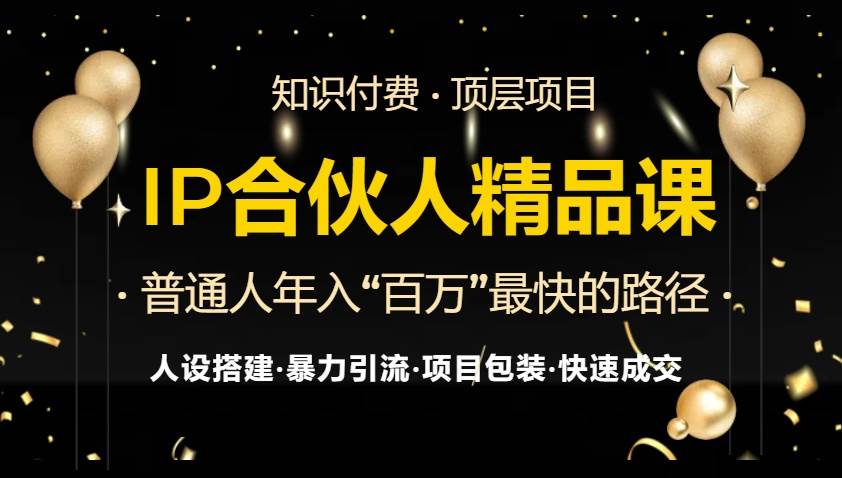 （13297期）IP合伙人最新精品课程，知识付费全流程+最强引流术+小白避坑指南 - 来及网络
