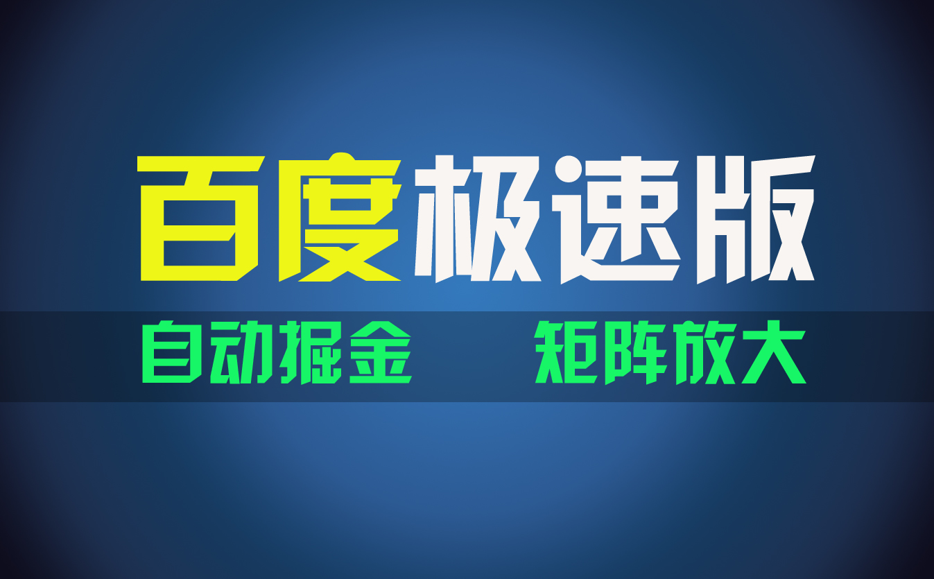 （11752期）百du极速版项目，操作简单，新手也能弯道超车，两天收入1600元 - 来及网络