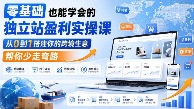 零基础也能学会的独立站盈利实操课，从0到1搭建你的跨境生意，帮你少走弯路 - 来及网络