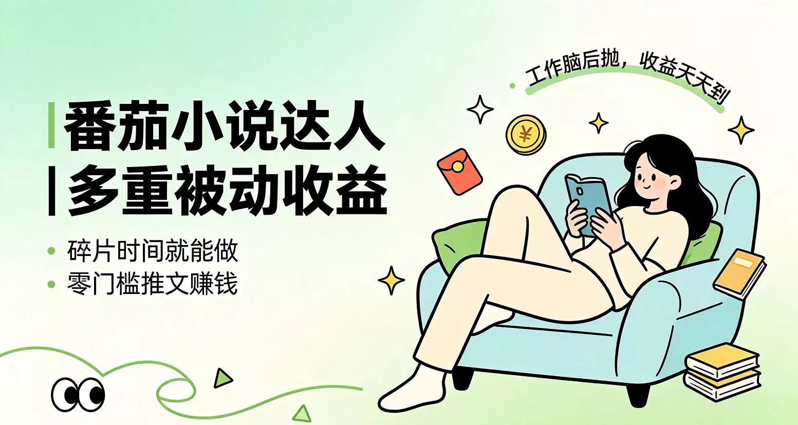下半年最新最稳定项目番茄小说达人副业，浏览就能拿收益小白专属副业 - 来及网络