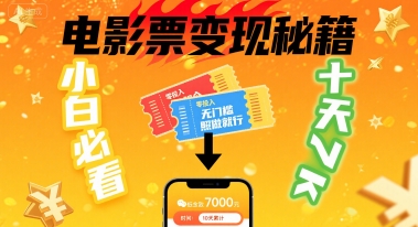 小白必看！卖电影票项目，零投入无门槛谁都能做，十天到手 7k，照做就行【揭秘】 - 来及网络
