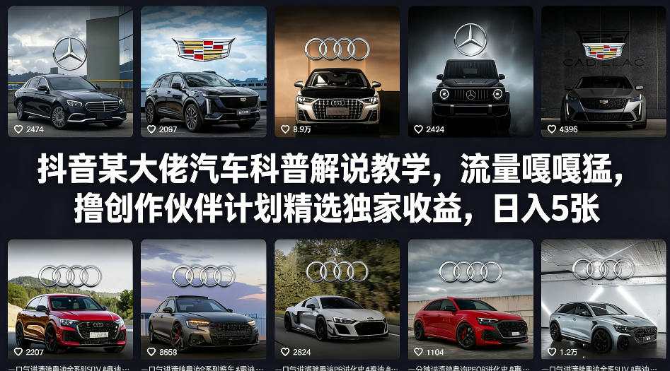 抖音某大佬汽车科普解说教学，流量嘎嘎猛，撸创作伙伴计划精选独家收益，日入5张+ - 来及网络