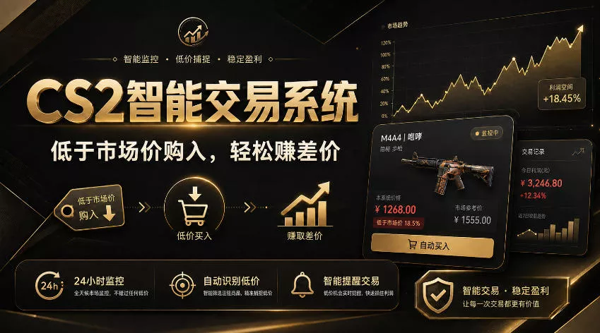 CS2智能交易系统，轻松賺差价|自动运行，无需自己挂G|数据支持任何形式验证【揭秘】 - 来及网络