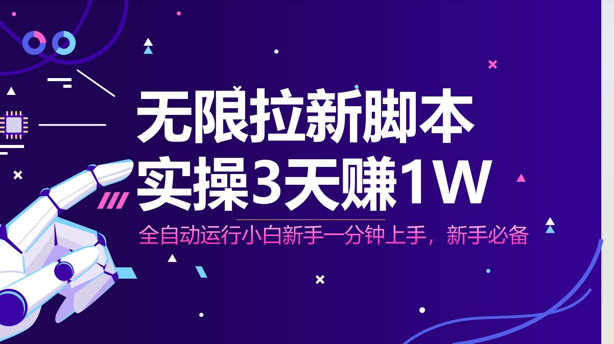 （14543期）无限拉新脚本，全自动运行，实测3天赚1W，小白日入1000+ - 来及网络