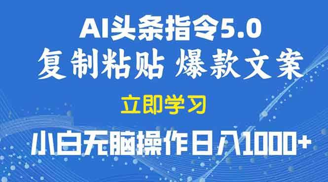 （13960期）2025年头条5.0AI指令改写教学复制粘贴无脑操作日入1000+ - 来及网络