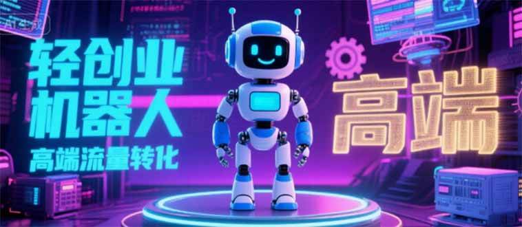 （15537期）2025 独立玩家必看：机器人 IP 流量转化新玩法，N 粉变现高效路径揭秘 - 来及网络