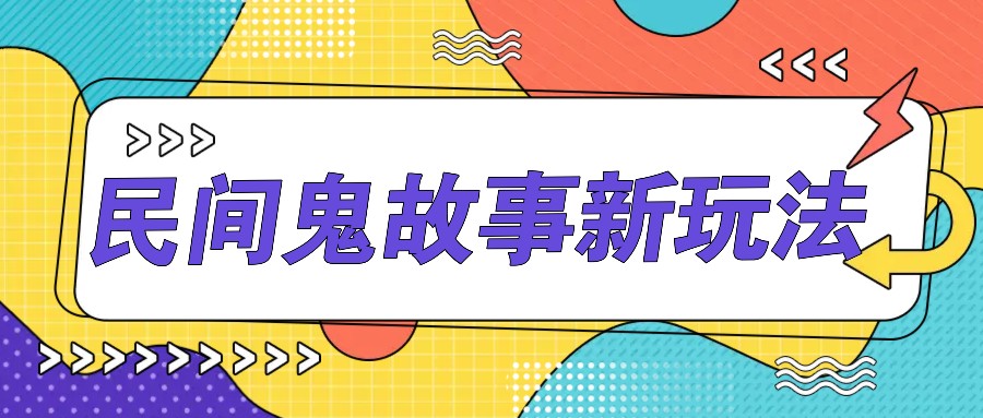 简单几步操作，零门槛AI一键生成民间鬼故事，多平台发布轻松月收入1W+ - 来及网络