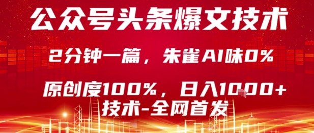 公众号头条号爆文技术，2分钟一篇，原创度100%，朱雀AI味0%，复制粘贴，日入1k【揭秘】 - 来及网络