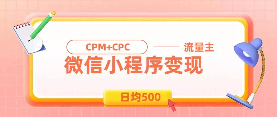 日均500的微信小程序，老牌CPM+CPC项目，非常适合上班族和宝妈的副业 - 来及网络