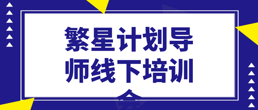 繁星计划导师线下培训会 - 来及网络