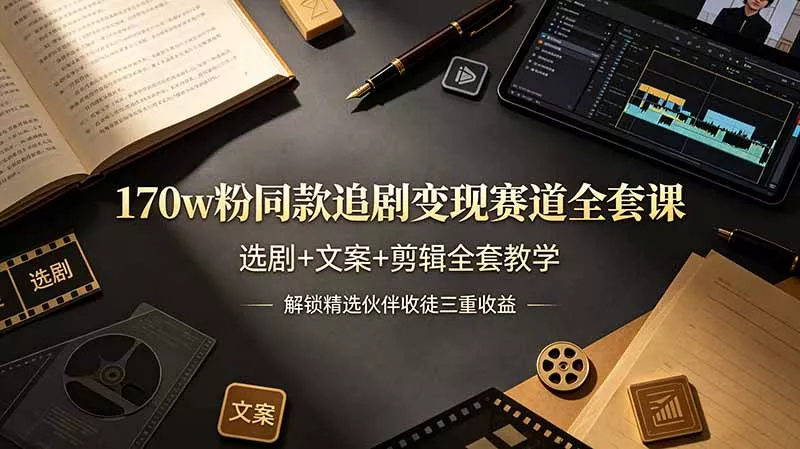 170w粉博主同款追剧变现赛道全套课，选剧+文案+剪辑全套教学，解锁精选伙伴收徒三重收益 - 来及网络