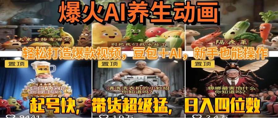 （15394期）最新速成AI养生动画，轻松打造爆款视频豆包＋AI，新手也能操作，起号快… - 来及网络