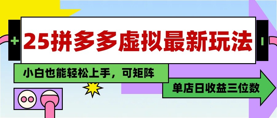 25最新拼多多虚拟电商，单店日入3位数， 小白也能快速上手，保姆级教程 - 来及网络