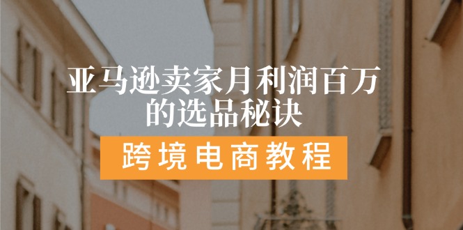 （11456期）亚马逊卖家月利润百万的选品秘诀: 抓重点/高利润/大方向/大类目/选品… - 来及网络
