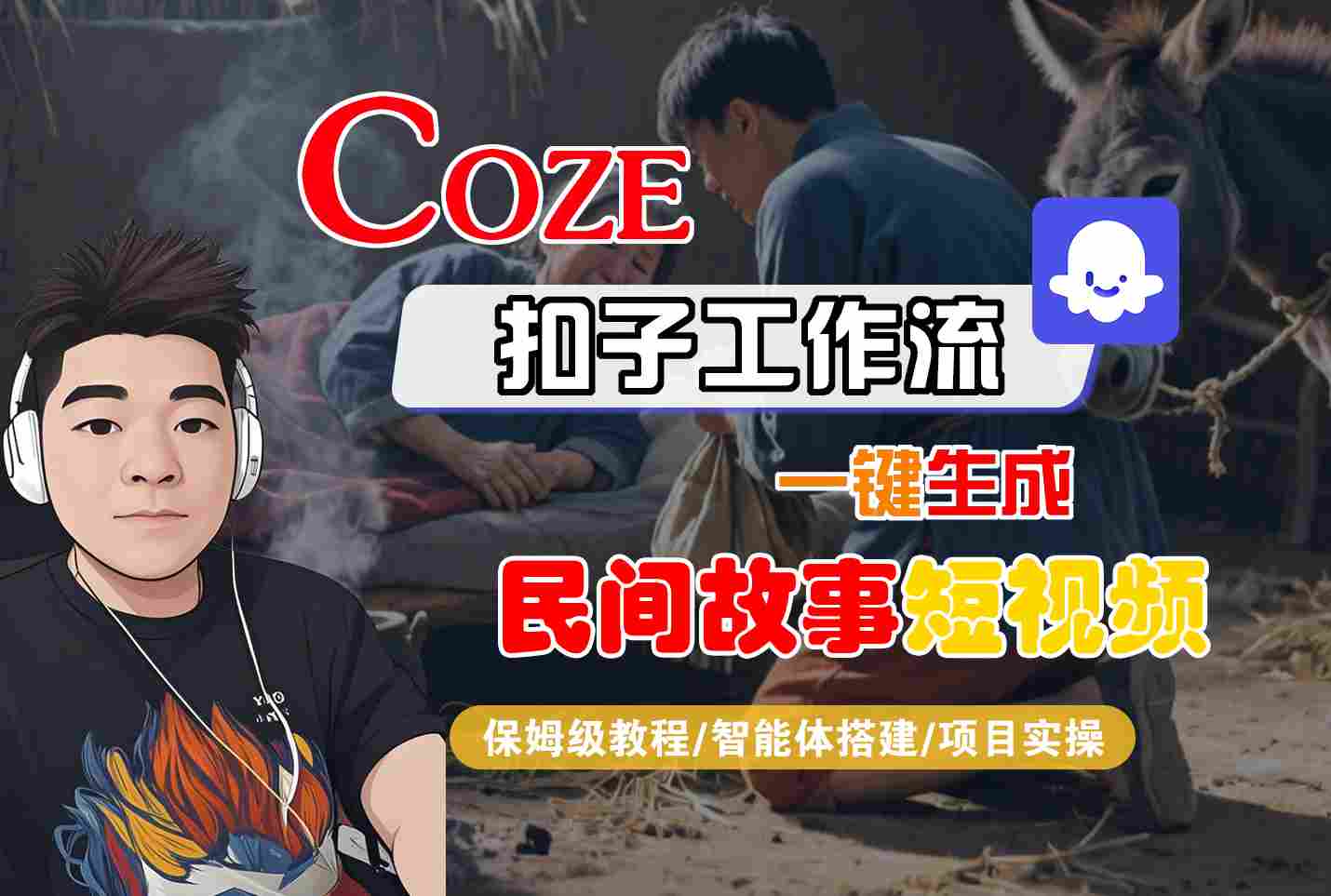 Coze扣子工作流一键生成民间故事短视频，保姆级教程-智能体搭建-项目实操 - 来及网络