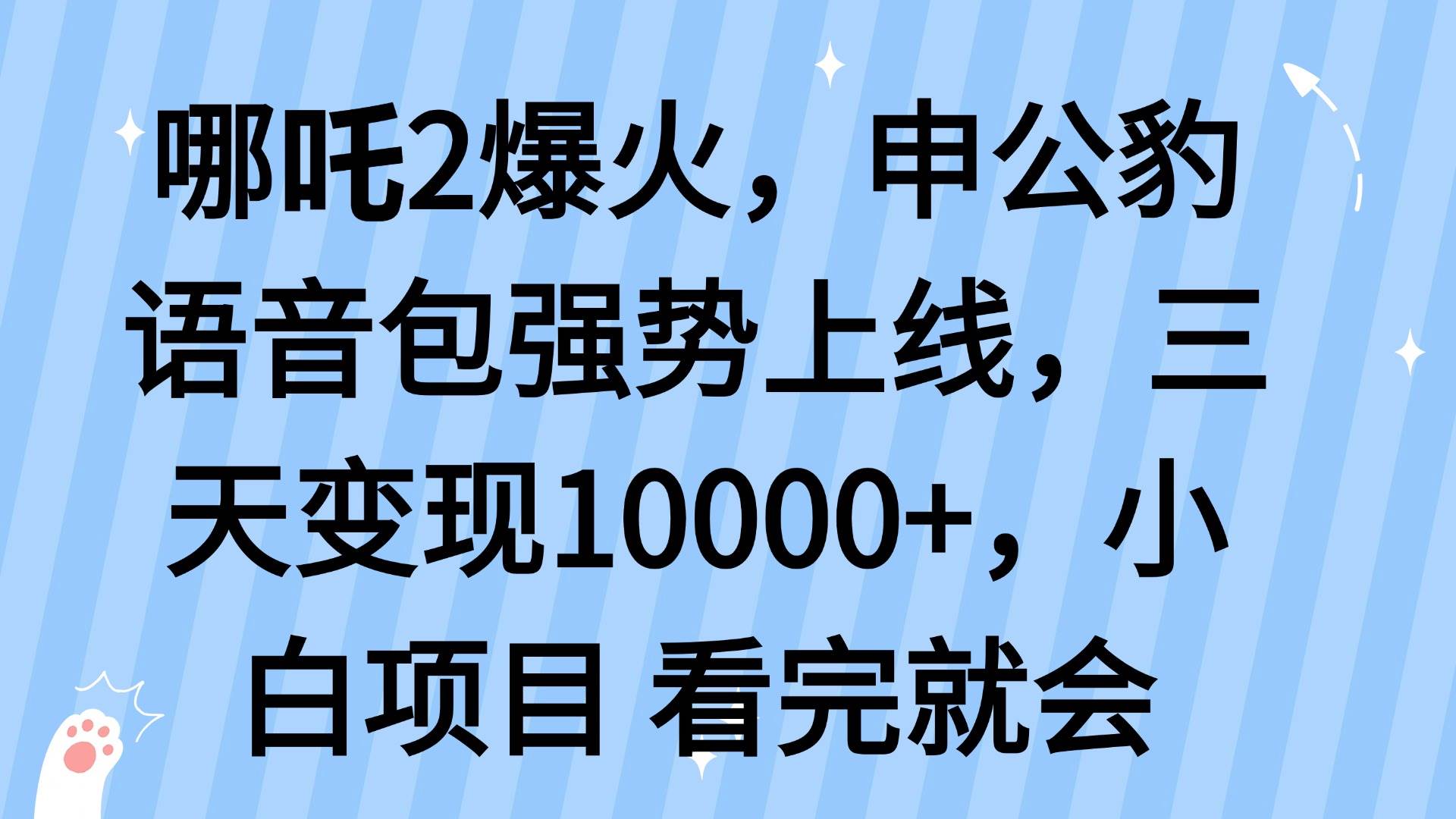 （14397期）哪吒2爆火，利用这波热度，申公豹语音包强势上线，三天变现10… - 来及网络