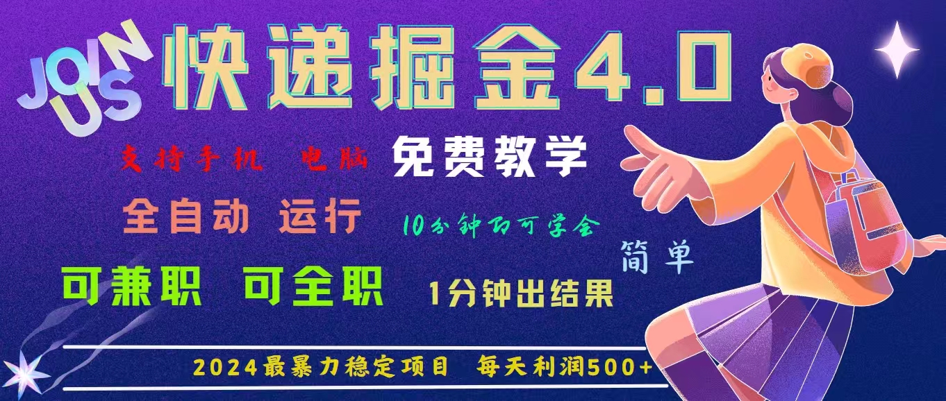 （11622期）4.0快递掘金，2024最暴利的项目。日下1000单。每天利润500+，免费，免… - 来及网络